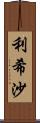 利希沙 Scroll