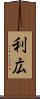 利広 Scroll
