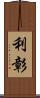 利彰 Scroll