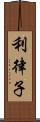 利律子 Scroll