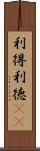 利得 Scroll