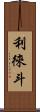 利徠斗 Scroll