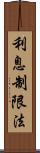 利息制限法 Scroll