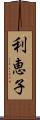 利恵子 Scroll