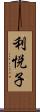 利悦子 Scroll