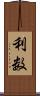 利数 Scroll