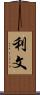 利文 Scroll