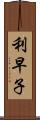 利早子 Scroll