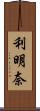 利明奈 Scroll