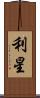 利星 Scroll