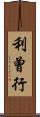 利曾行 Scroll