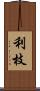 利枝 Scroll