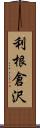 利根倉沢 Scroll