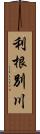 利根別川 Scroll