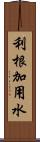 利根加用水 Scroll