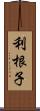 利根子 Scroll