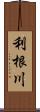 利根川 Scroll