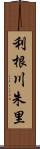 利根川朱里 Scroll