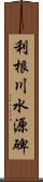 利根川水源碑 Scroll