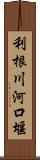利根川河口堰 Scroll