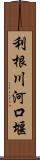 利根川河口堰 Scroll