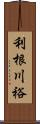 利根川裕 Scroll