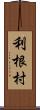 利根村 Scroll