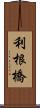 利根橋 Scroll