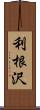 利根沢 Scroll