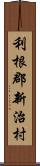 利根郡新治村 Scroll