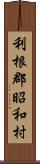 利根郡昭和村 Scroll