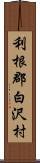 利根郡白沢村 Scroll