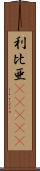 利比亜(ateji) Scroll