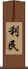 利民 Scroll