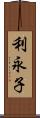 利永子 Scroll