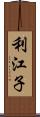 利江子 Scroll