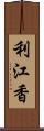 利江香 Scroll