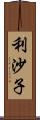 利沙子 Scroll