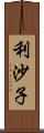 利沙子 Scroll