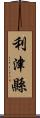 利津縣 Scroll