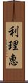 利理恵 Scroll