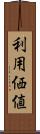 利用価値 Scroll