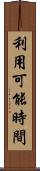 利用可能時間 Scroll