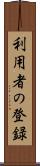 利用者の登録 Scroll
