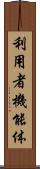利用者機能体 Scroll