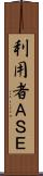 利用者ＡＳＥ Scroll