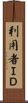 利用者ＩＤ Scroll