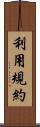 利用規約 Scroll