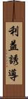 利益誘導 Scroll