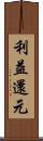利益還元 Scroll